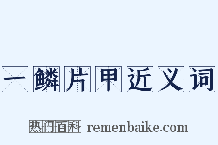 一鳞片甲近义词是什么意思的图片